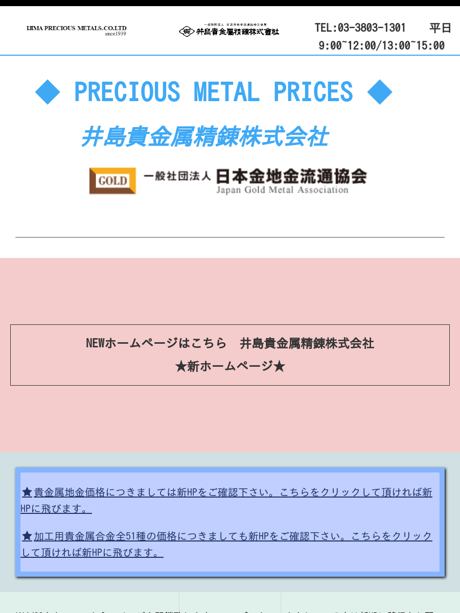 井島貴金属精錬株式会社の貴金属地金・金・銀・プラチナ・パラジウムインゴット売り・買い相場価格情報＆加工用貴金属地金情報：井島貴金属精錬株式会社